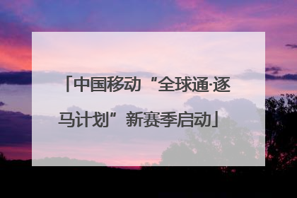中国移动“全球通·逐马计划”新赛季启动