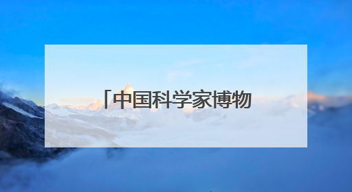 中国科学家博物馆微电影《自强路上》正式首映