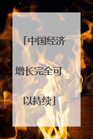 中国经济增长完全可以持续