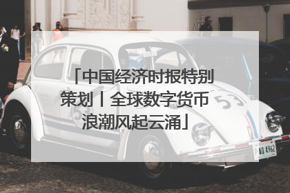 中国经济时报特别策划丨全球数字货币浪潮风起云涌