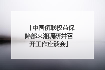 中国侨联权益保障部来湘调研并召开工作座谈会