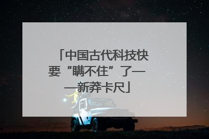 中国古代科技快要“瞒不住”了——新莽卡尺
