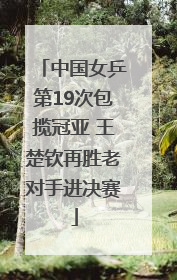 中国女乒第19次包揽冠亚 王楚钦再胜老对手进决赛
