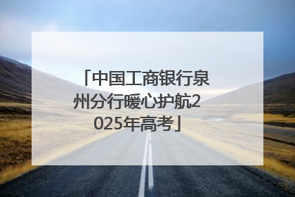 中国工商银行泉州分行暖心护航2025年高考