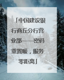 中国建设银行商丘分行营业部——密码重置暖，服务零距离
