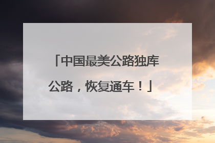 中国最美公路独库公路，恢复通车！