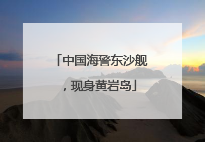 中国海警东沙舰,现身黄岩岛