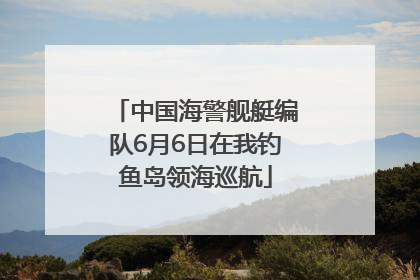 中国海警舰艇编队6月6日在我钓鱼岛领海巡航