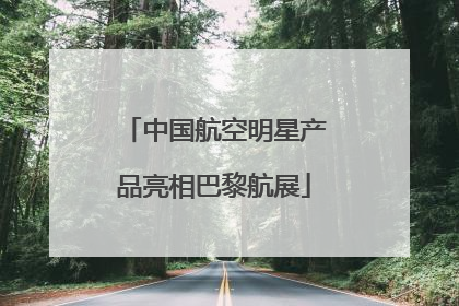 中国航空明星产品亮相巴黎航展