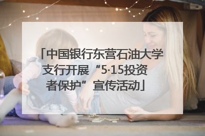 中国银行东营石油大学支行开展“5·15投资者保护”宣传活动