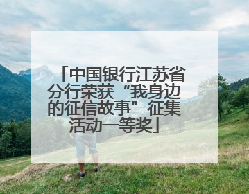 中国银行江苏省分行荣获“我身边的征信故事”征集活动一等奖