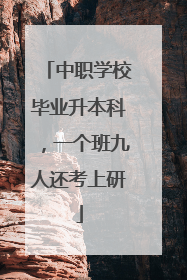 中职学校毕业升本科，一个班九人还考上研