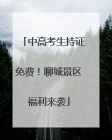 中高考生持证免费！聊城景区福利来袭
