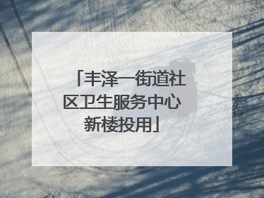 丰泽一街道社区卫生服务中心新楼投用