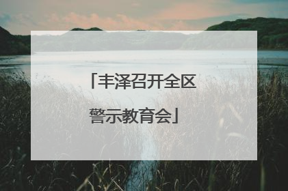 丰泽召开全区警示教育会