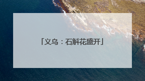 义乌：石斛花盛开