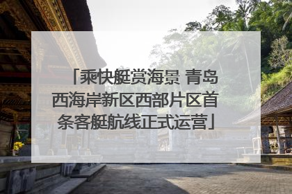 乘快艇赏海景 青岛西海岸新区西部片区首条客艇航线正式运营