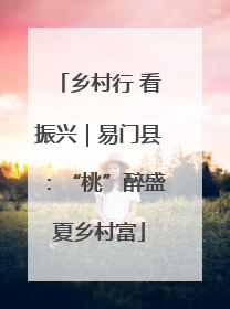 乡村行 看振兴｜易门县：“桃”醉盛夏乡村富
