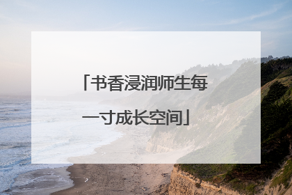 书香浸润师生每一寸成长空间