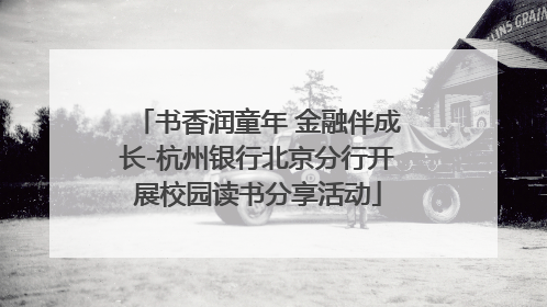 书香润童年 金融伴成长-杭州银行北京分行开展校园读书分享活动