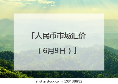 人民币市场汇价（6月9日）