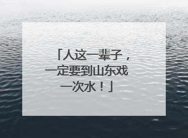 人这一辈子，一定要到山东戏一次水！