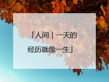 人间｜一天的经历就像一生