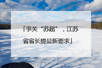 事关“苏超”，江苏省省长提最新要求