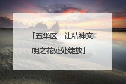 五华区：让精神文明之花处处绽放