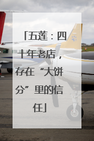 五莲：四十年老店，存在“大饼分”里的信任