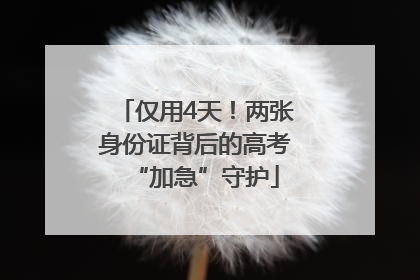 仅用4天！两张身份证背后的高考“加急”守护