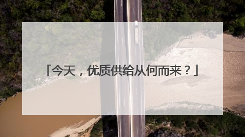 今天，优质供给从何而来？