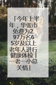 今年上半年，华蓥市免费为2.97万名65岁及以上老年人进行健康体检丨一老一小总关情