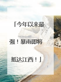 今年以来最强！暴雨即将抵达江西！