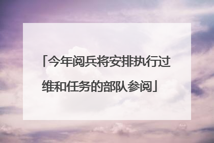 今年阅兵将安排执行过维和任务的部队参阅