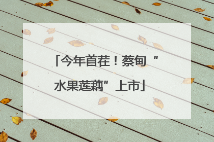 今年首茬！蔡甸“水果莲藕”上市