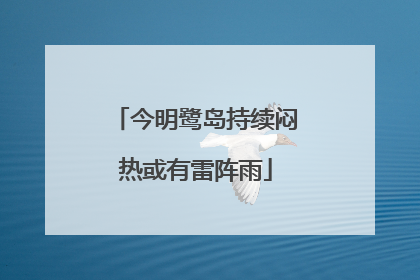 今明鹭岛持续闷热或有雷阵雨
