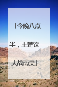 今晚八点半，王楚钦大战雨果