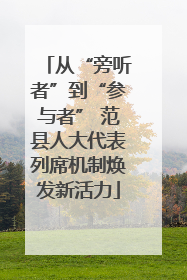 从“旁听者”到“参与者” 范县人大代表列席机制焕发新活力