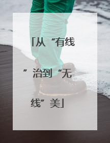 从“有线”治到“无线”美