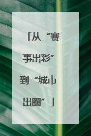从“赛事出彩”到“城市出圈”