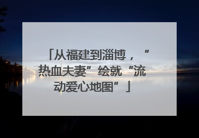 从福建到淄博，“热血夫妻”绘就“流动爱心地图”