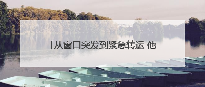 从窗口突发到紧急转运 他们为生命按下“加速键”