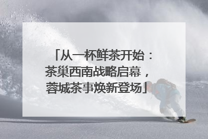 从一杯鲜茶开始：茶巢西南战略启幕，蓉城茶事焕新登场