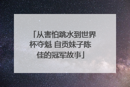 从害怕跳水到世界杯夺魁 自贡妹子陈佳的冠军故事