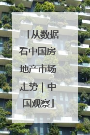 从数据看中国房地产市场走势｜中国观察