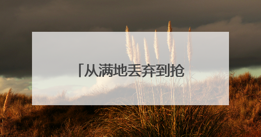 从满地丢弃到抢着捡，羽毛球涨价催热二手市场！