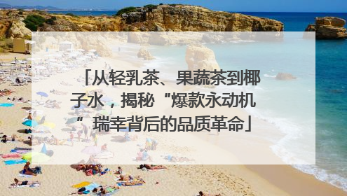 从轻乳茶、果蔬茶到椰子水，揭秘“爆款永动机”瑞幸背后的品质革命