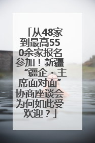 从48家到最高550余家报名参加！新疆“疆企・主席面对面”协商座谈会为何如此受欢迎？