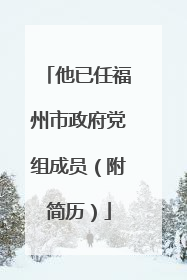 他已任福州市政府党组成员（附简历）